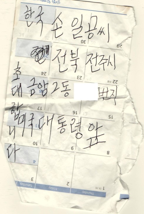 Translation: Korea, Mrs. Son Il-Kong, Jeonbuk, Jeonju, Geumam 2dong, Block ---, To the American President. I am inviting you.